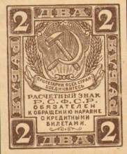 2 рубля, расчетный знак РСФСР